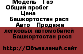  › Модель ­ Газ 3110 › Общий пробег ­ 112 000 › Цена ­ 47 000 - Башкортостан респ. Авто » Продажа легковых автомобилей   . Башкортостан респ.